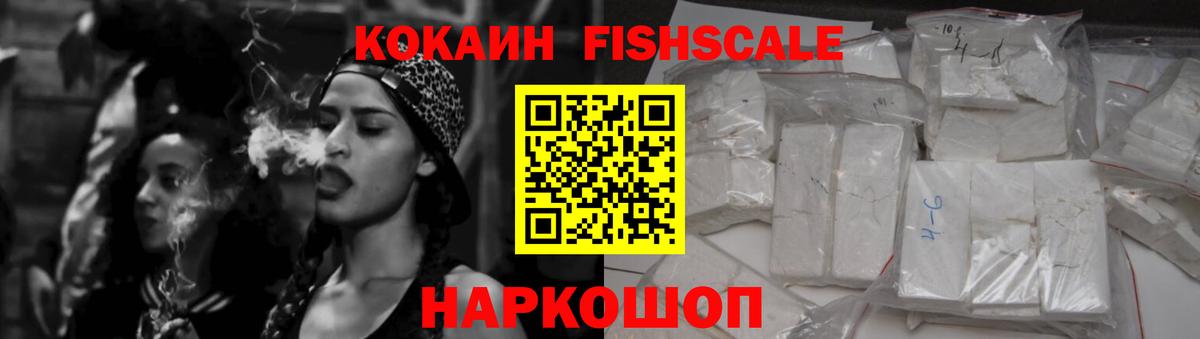 Cocaine FishScale Стрежевой