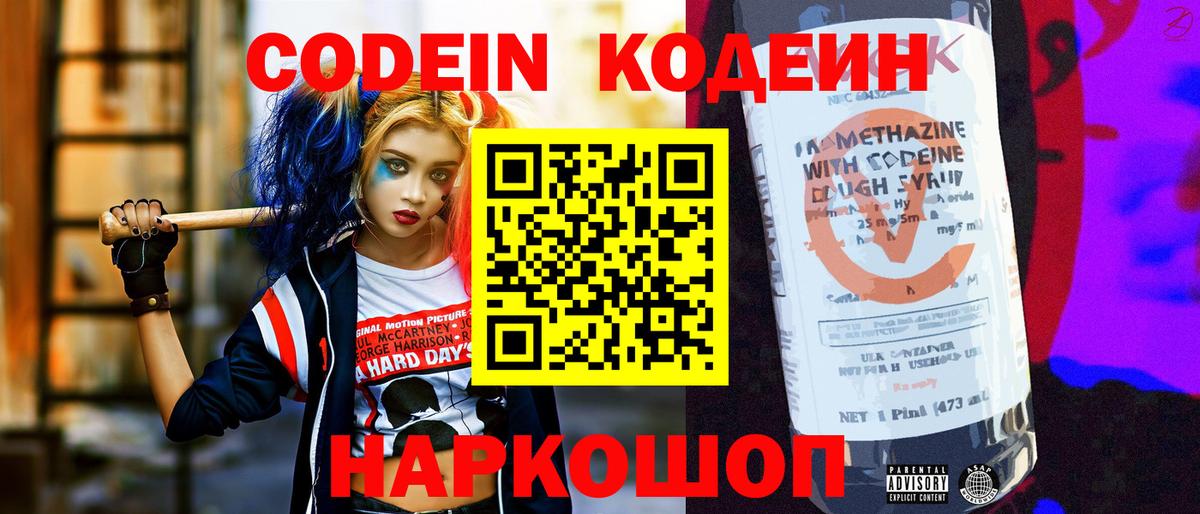 Кодеиновый сироп Lean Purple Drank  Codein напиток Lean (лин)  Вход с VPN  Стрежевой 
